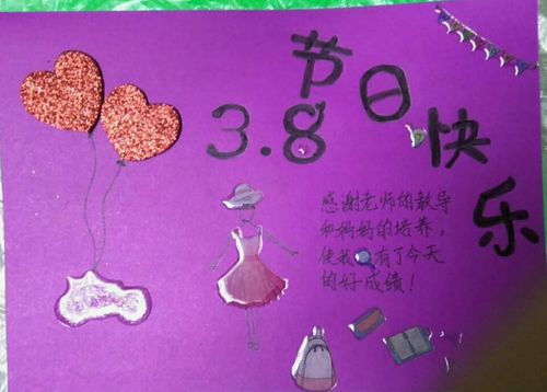 是三月八日正是妇女节趁着这个日子我给妈妈和我的老师们做了贺卡