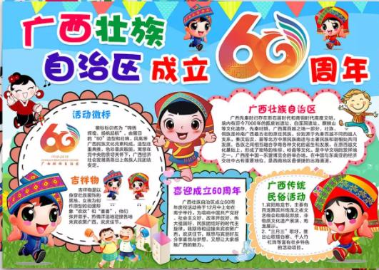 广西壮族自治区成立60周年庆广西60周年手抄报图片