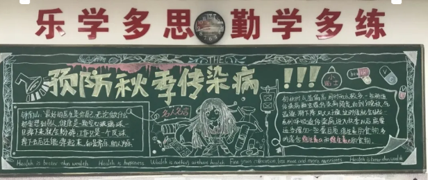 杭州新理想高中预防秋季传染病---记我校高三年级第三期黑板报