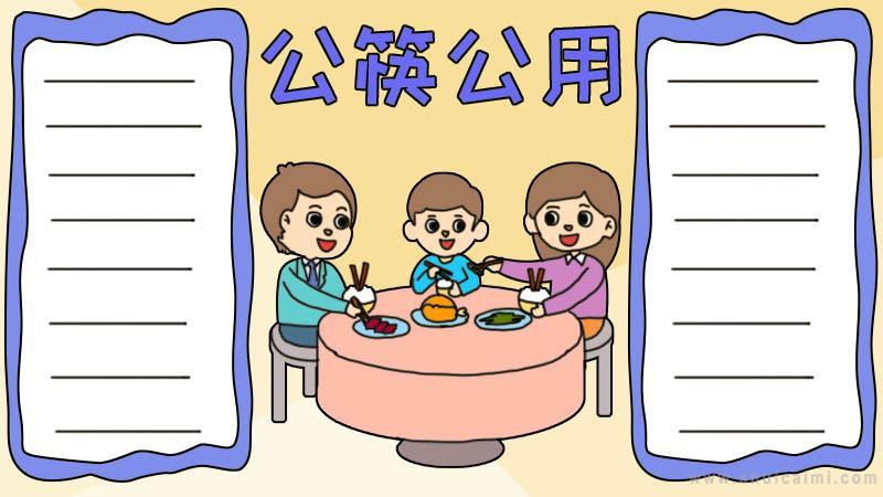 关于公筷公用的手抄报怎么画公筷公用手抄报图片