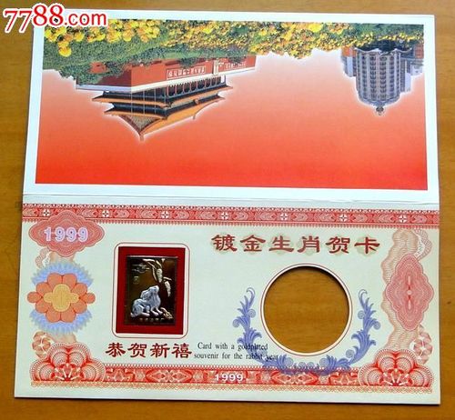 1999年镀金生肖贺卡1枚生肖兔南京造币厂制