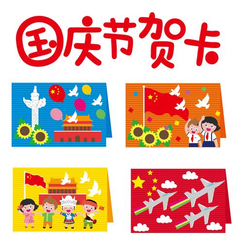 国庆节手工贺卡制作材料 幼儿园童diy创意卡通感恩祝福祖国贺卡片