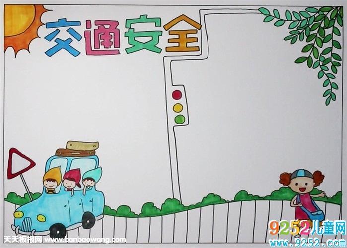平安成长九小三1班交通安全手抄报展示交通安全手抄报儿童绘画电子