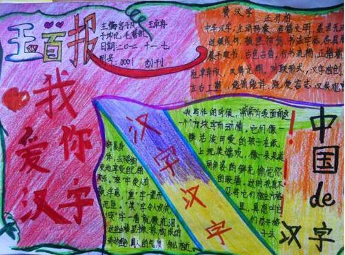 五年级语文手抄报图片大全-我爱你汉字