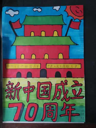 活动二庆祝新中国成立70周年手抄报比赛.