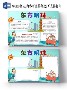 蓝色城市风卡通上海旅游东方明珠宣传手抄报word模板