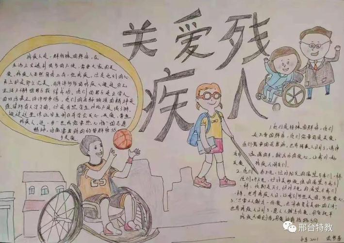 邢台市特殊教育学校举办残疾预防日宣传教育活动活动通过学生手抄报