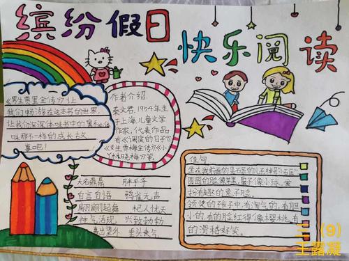 缤纷假日 快乐阅读泗洪县明德学校三年级优秀手抄报展示