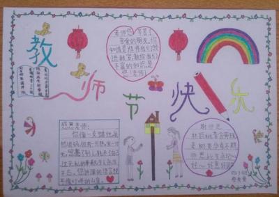 关于国庆节中秋节教师节的手抄报 教师节的手抄报