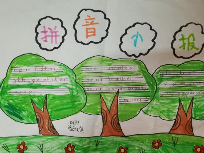 小学一年级拼音手抄报优秀作业展 写美篇汉语拼音是学习汉字的重要