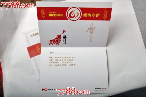 中国人保成立60周年贺卡值得收藏