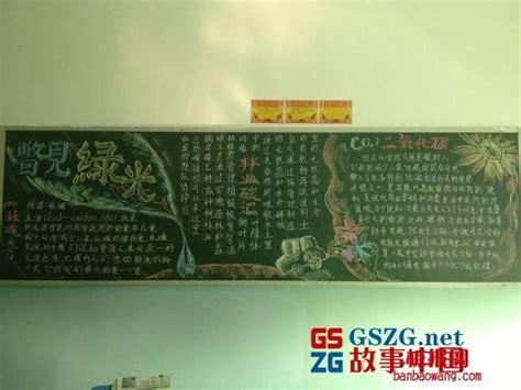 大自然黑板报 环保黑板报黑板报故事中国