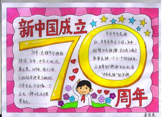 年庆祝新中国成立70周年我和我的祖国师生手抄报展教师和一年级组