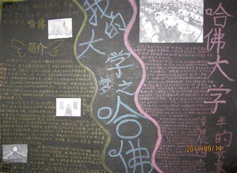 我的大学梦北京大学黑板报 我和我的祖国黑板报图片大全