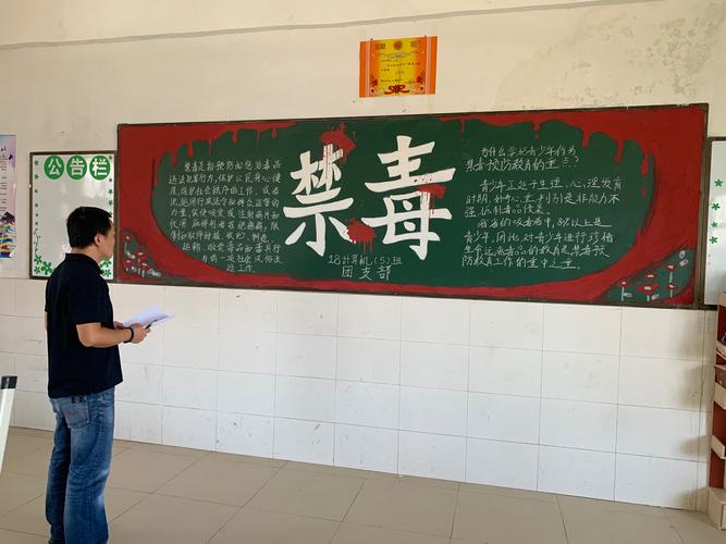 海南省技师学院计算机应用系健康人生绿色无毒禁毒主题黑板报