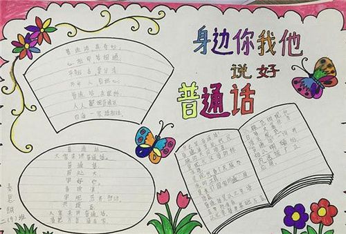 关于弘扬中国文化普通话的手抄报 普通话的手抄报