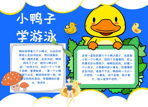 图怪兽手抄报频道提供《小鸭子学游泳读书小报》在线图片设计
