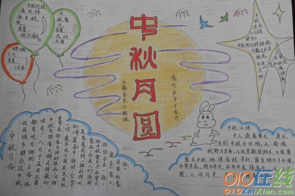 五年级中秋节的手抄报参考图6五年级中秋节的手抄报的资料参考