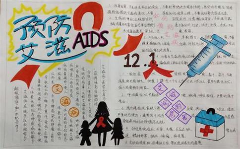 关于世界艾滋病日手抄报内容