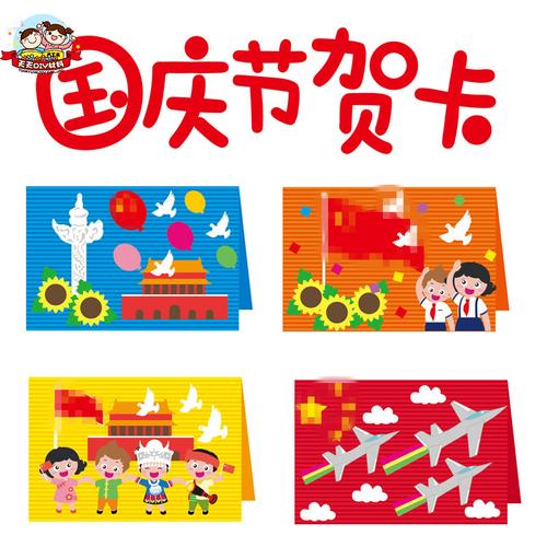 国庆节贺卡手工diy立体幼儿园创意制作儿童材料包自制国庆贺卡