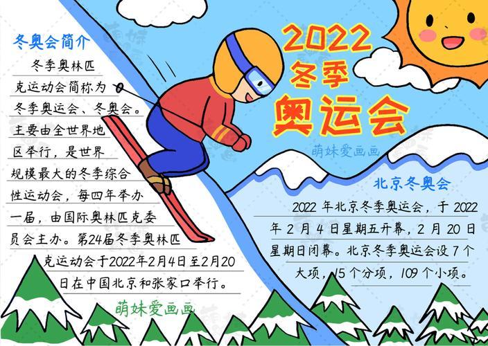 主题手抄报绘画北京冬奥会手抄报加油中国健儿瑞安手抄报迎接2022年