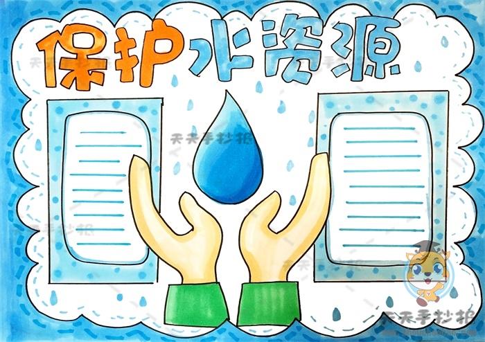 四年级保护水资源手抄报图画教程保护水资源手抄报内容怎么写