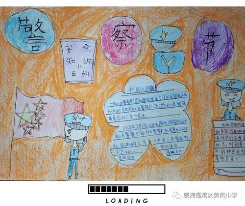 长大做先锋黄岚小学开展向人民警察致敬主题活动 通过绘画手抄报