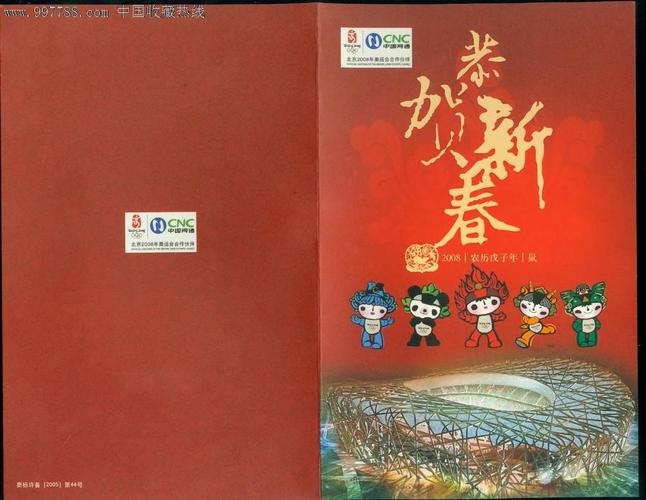 北京2008奥运会特制纪念电话卡5元面值带贺卡橙卡