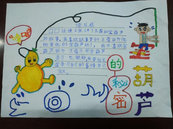 手抄报展示 写美篇  《宝葫芦的秘密》是中国著名儿童文学家张天翼