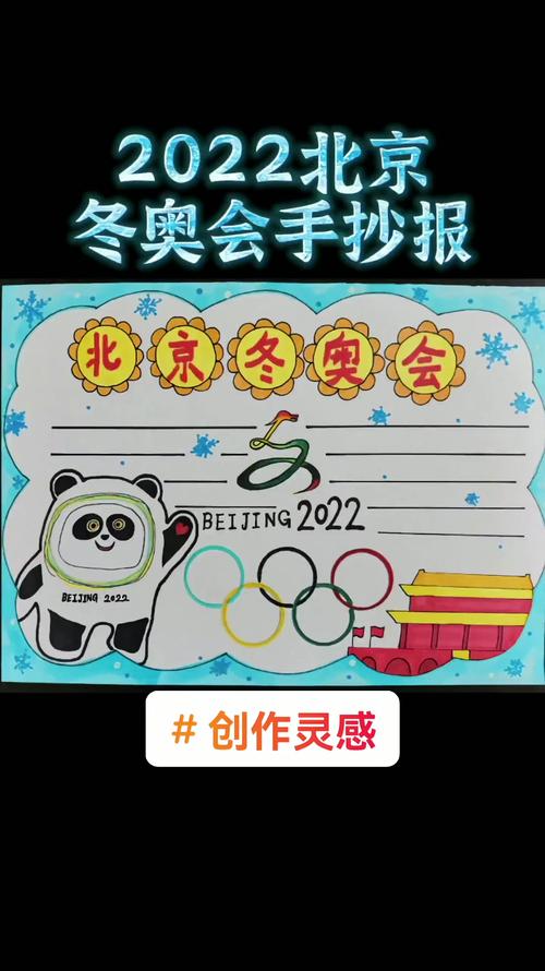 2022北京冬奥会主题手抄报为中国冬奥健儿加油
