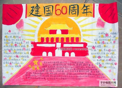 庆祝建国60周年手抄报歌颂我国建国60年以来翻天覆地的变化颂扬中国
