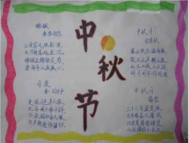 二年级八班中秋节的手抄报中秋节的手抄报