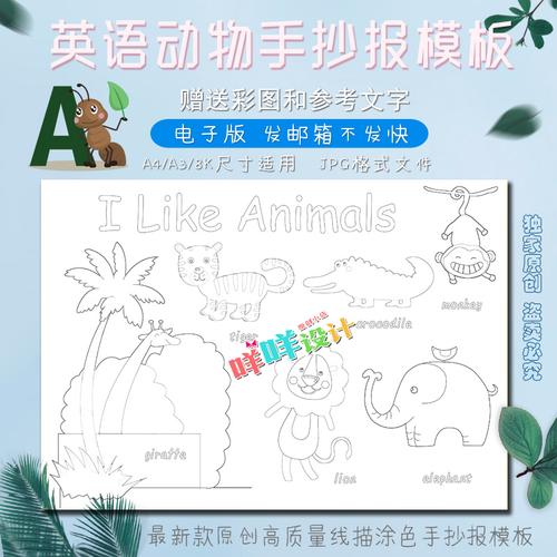 a4a38k小学生幼儿园认识英语动物世界空白描线涂色手抄报模板