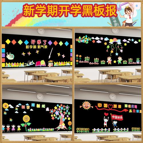 开学新学期黑板报小学装饰布置墙贴教室班级文化一年级幼儿园学校