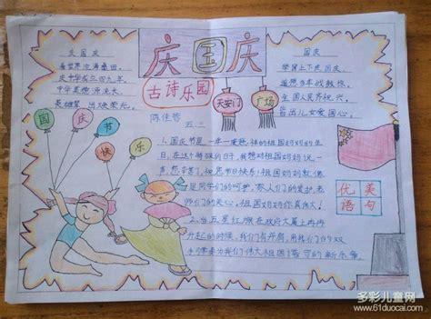 庆国庆小学五年级手抄报小学五年级手抄报
