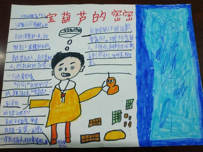 兴学街小学2017级4班《宝葫芦的秘密》手抄报展示