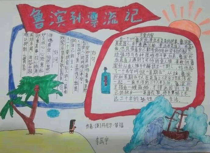 《鲁滨孙漂流记》第一期手抄报展示 写美篇读后感悟故事的主人公