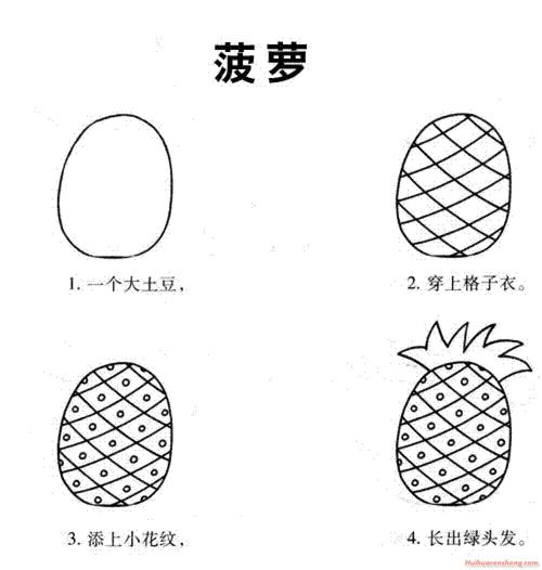 菠萝的画法儿童简笔图片