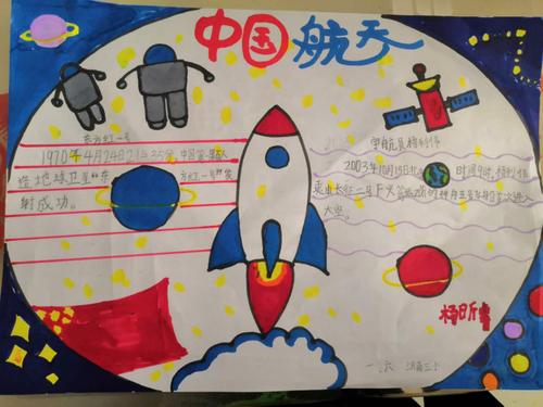 拥抱星辰大海沂南三小一年级六班中国航天日主题手抄报 写美篇