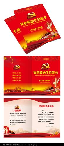 红色党员政治生日贺卡下载编号9508229