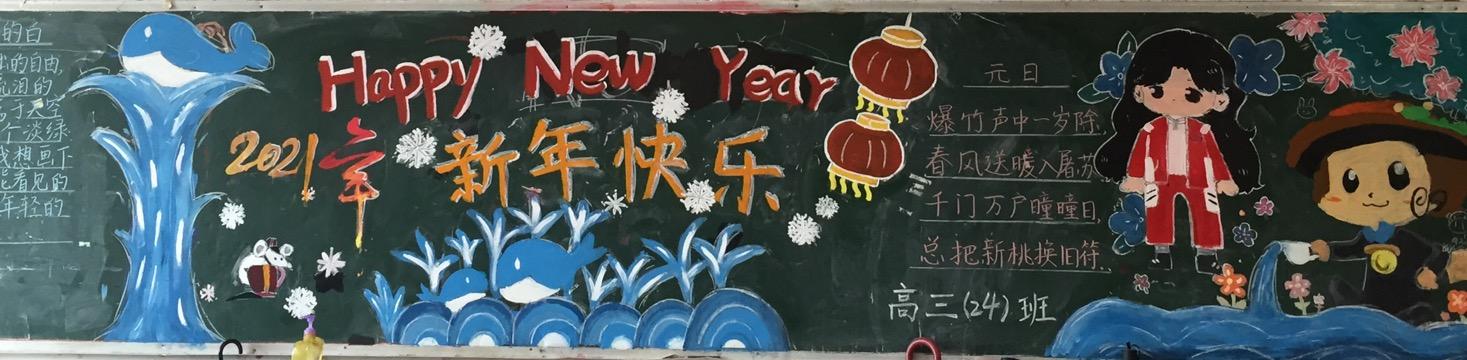 九江一中校团委组织开展庆元旦迎新年主题黑板报评比活动