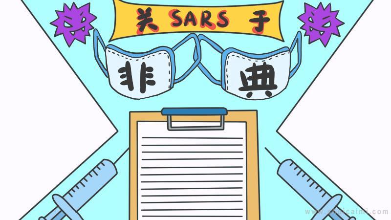 关于sars非典的手抄报怎么画sars非典手抄报简单又漂亮