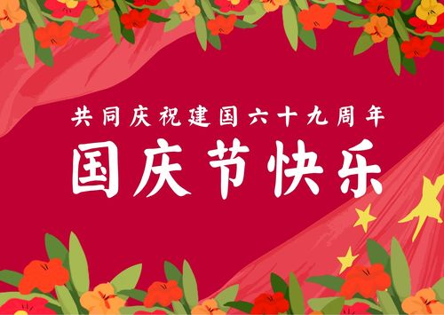 在线设计软件canva提供的原创橙红色鲜花手绘国庆节节日庆祝中文贺卡