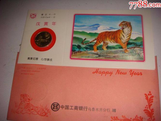 中国工商银行乌鲁木齐分行虎年贺年礼品镶嵌币贺卡
