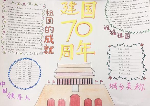 庆国庆70周年手抄报模板小学生建国70周年手抄报图片70周年一年级