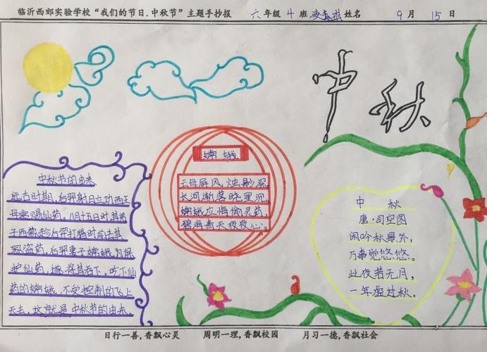 临沂西郊实验学校我们的节日中秋节主题手抄报作品展示