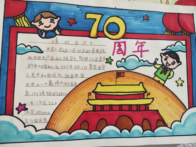 刘志丹红军小学二年级5班《庆贺祖国70华诞》手抄报展
