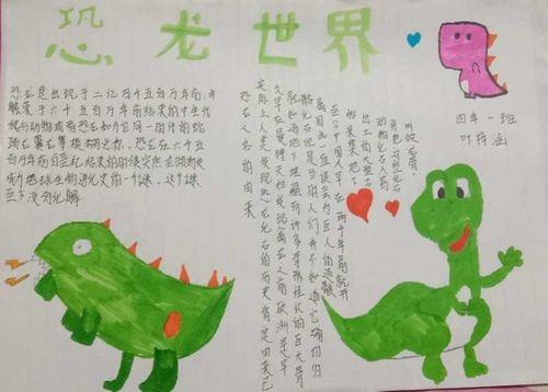 年级恐龙手抄报四年级简单手抄报四年一班手抄报恐龙的世界图怪兽手