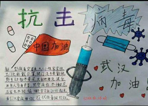 抗击疫情惠祥学校初二52班学生手抄报为武汉加油为中国加油