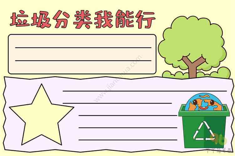位置艺考-儿童画-儿童画资源-儿童号-手抄报模板大全-垃圾分类